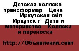 Детская коляска -трансформер › Цена ­ 3 000 - Иркутская обл., Иркутск г. Дети и материнство » Коляски и переноски   